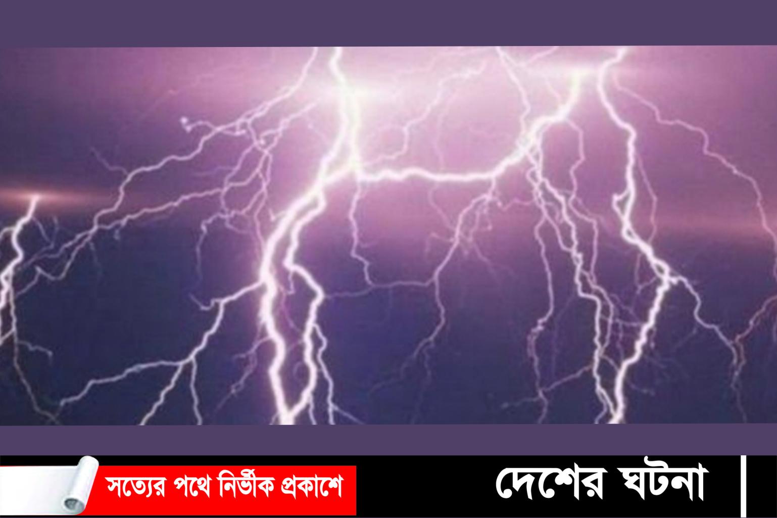 বাড়ি ফেরার পথে বজ্রপাতে মাদরাসা ছাত্রের মৃত্যু