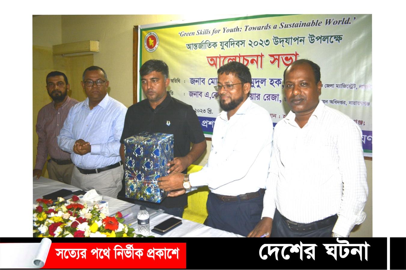 আন্তর্জাতিক যুব দিবস পালন করলো নারায়ণগঞ্জ যুব উন্নয়ন অধিদপ্তর