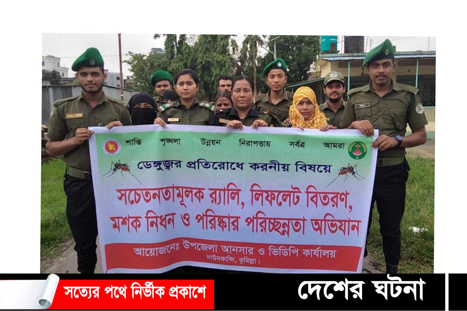 কুমিল্লায় ডেঙ্গুজ্বর প্রতিরোধে করণীয় বিষয়ক লিফলেট বিতরণ