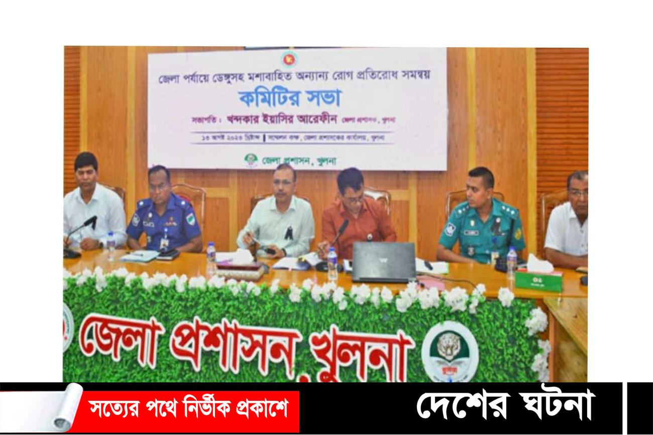 খুলনা জেলা আইনশৃঙ্খলা কমিটির মাসিক সভা