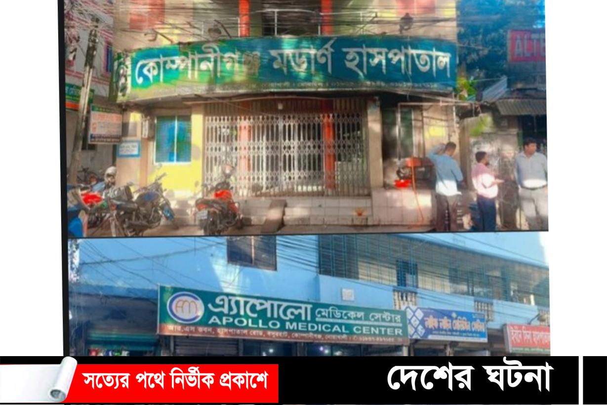 কোম্পানীগঞ্জে দুটি হাসপাতাল সিলগালা