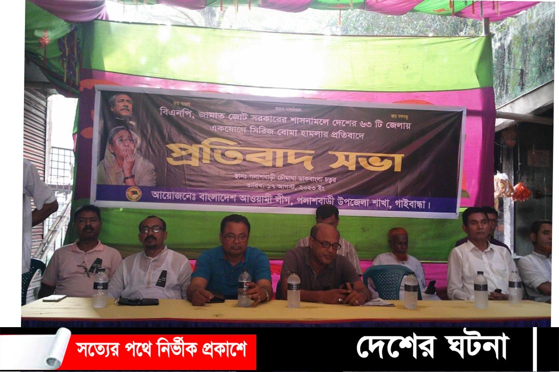 সিরিজ বোমা হামলার প্রতিবাদে পলাশবাড়ী আওয়ামীলীগের প্রতিবাদ সভা