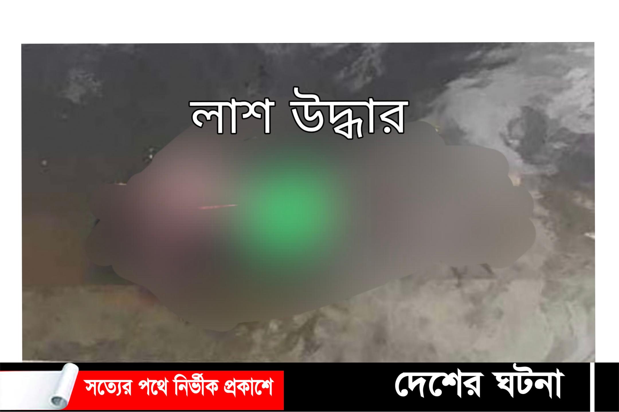 কুমিল্লায় ডোবা থেকে অজ্ঞাত ব্যক্তির লাশ উদ্ধার