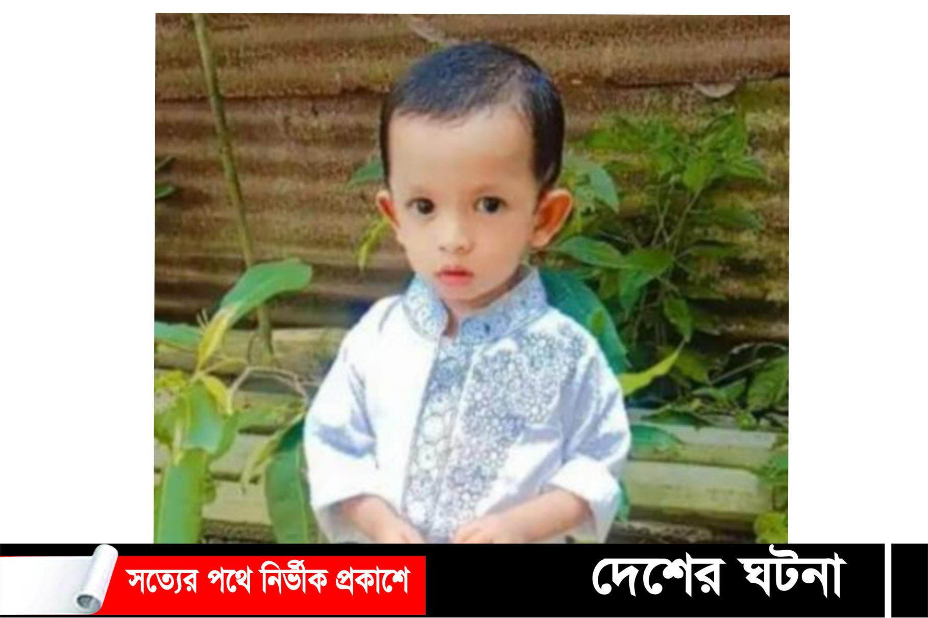 চৌদ্দগ্রামে পানিতে ডুবে সাড়ে তিন বছর বয়সী শিশুর মৃত্যু