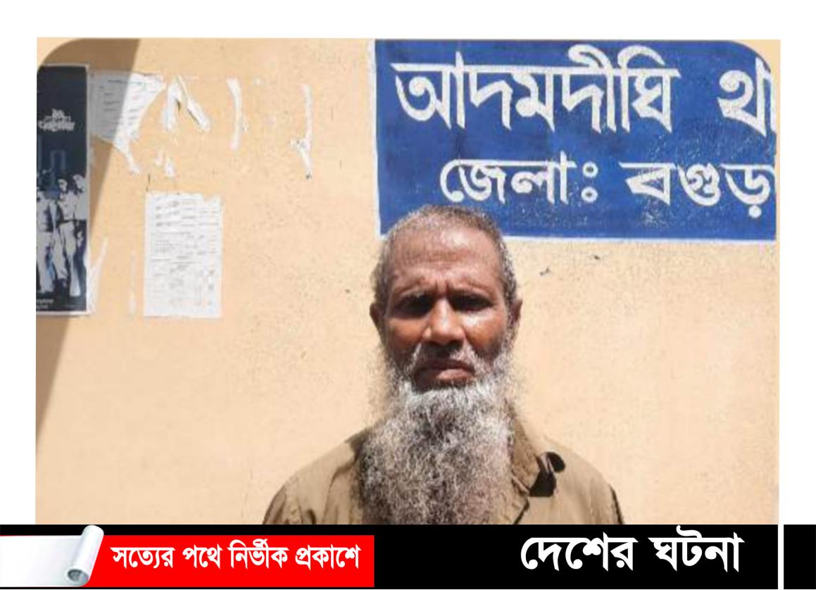 বগুড়ার আদমদীঘিতে আজিজার হত্যা মামলার আসামী গ্রেফতার