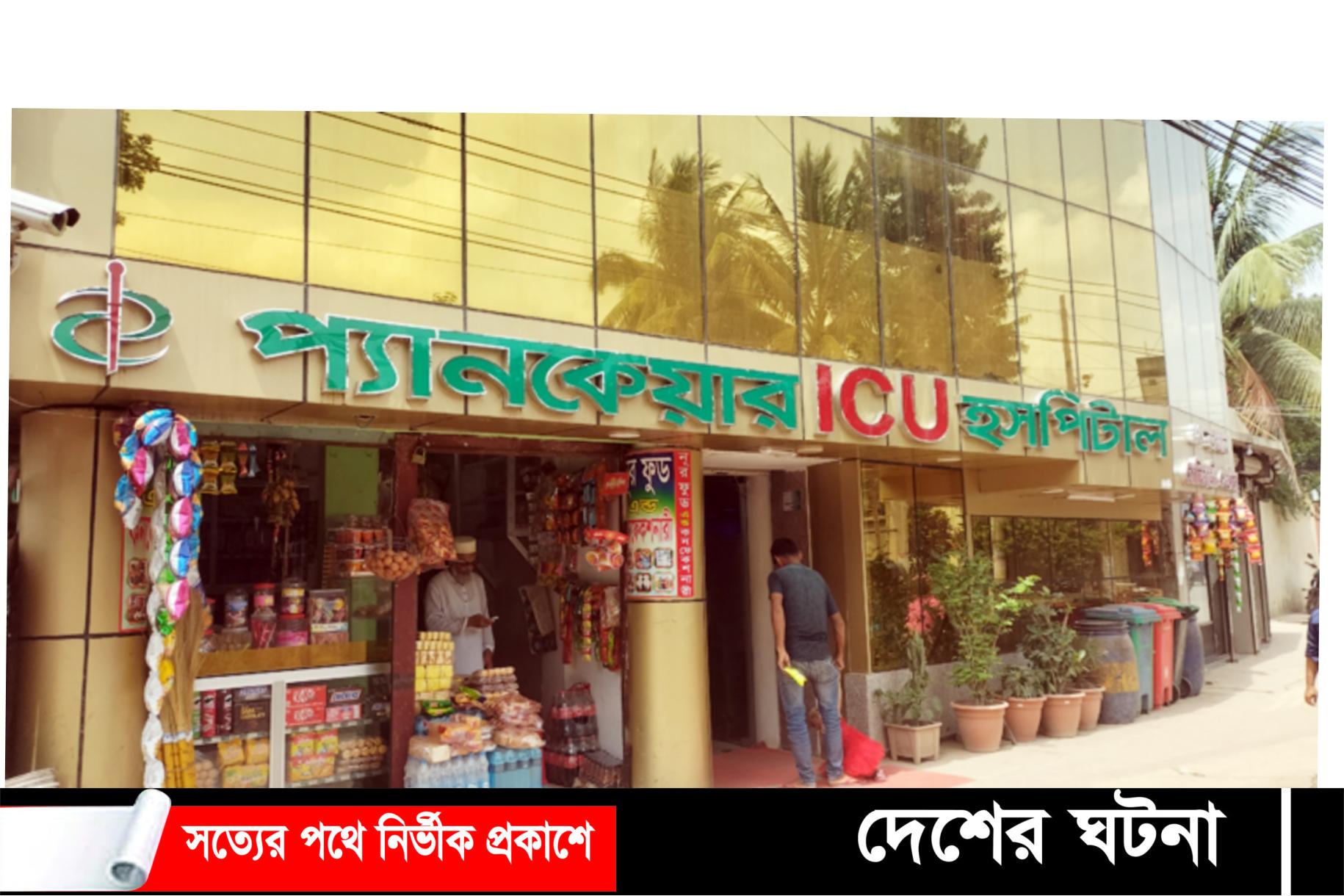 নোয়াখালী হাসপাতলে টাকা না পেয়ে রোগীকে হত্যার অভিযোগ