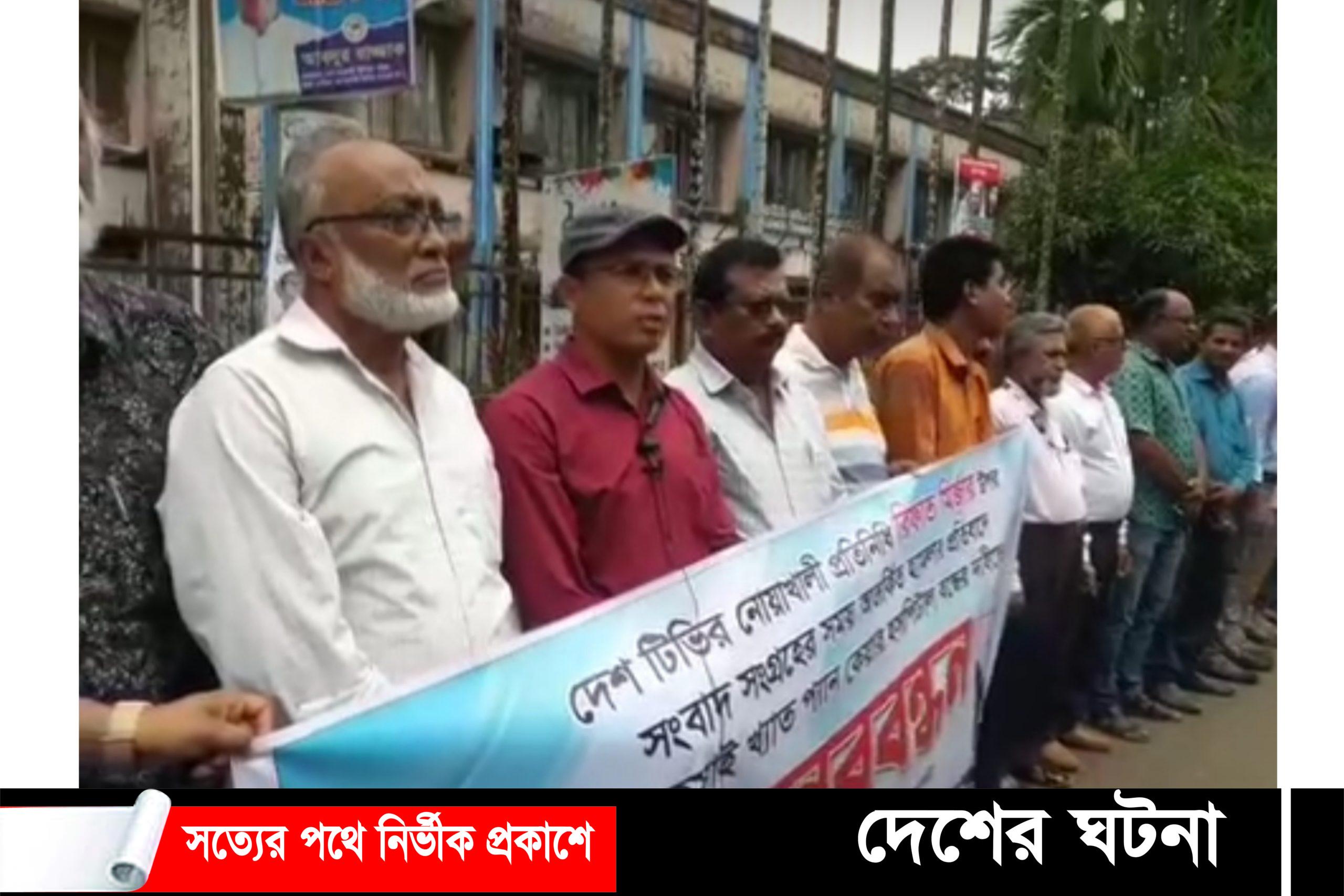 ম্যাজিস্ট্রেটের সামনে সাংবাদিক হেনস্তা শাস্তির দাবিতে মানববন্ধন