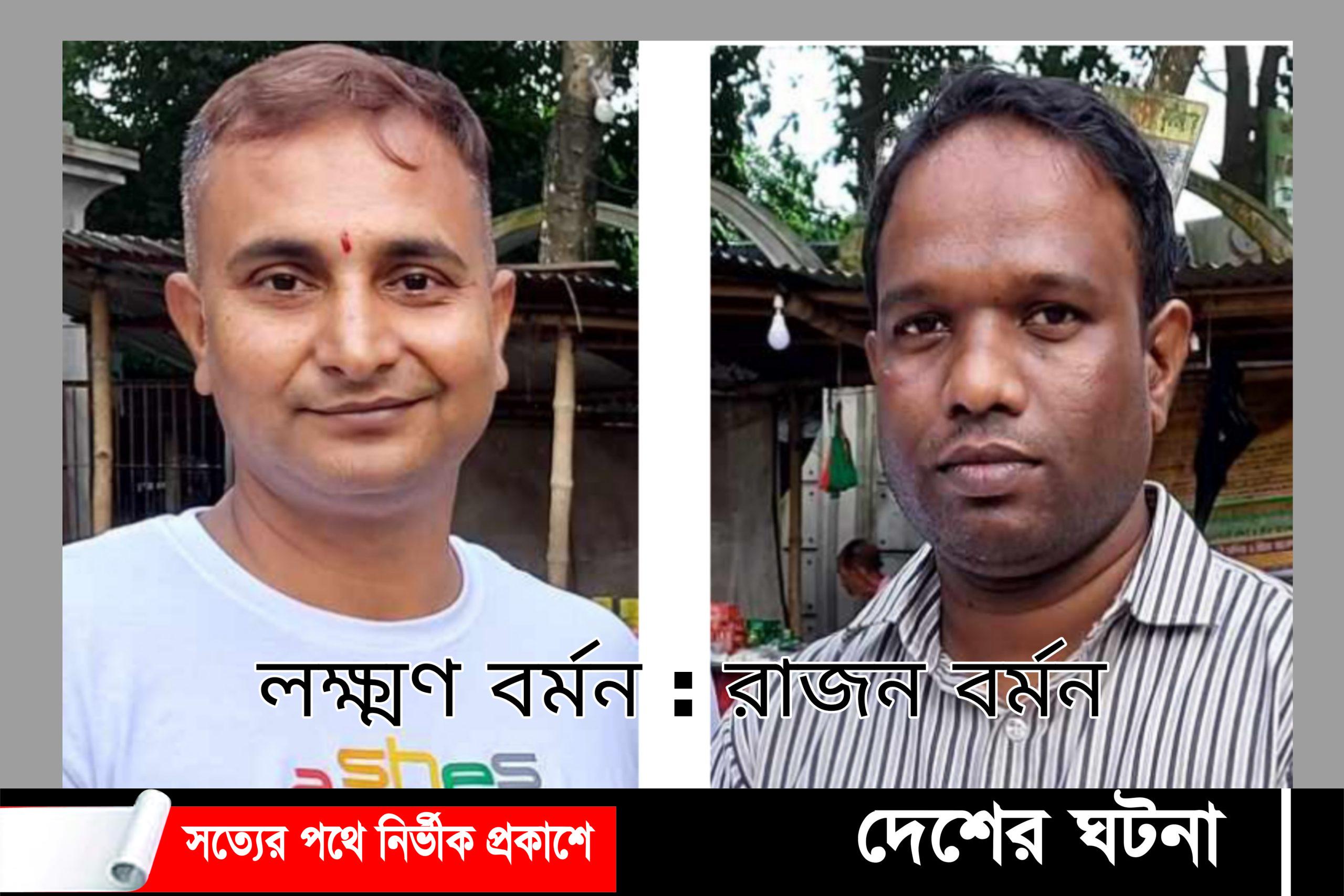 রাজন বর্মনকে আহবায়ক ও সাংবাদিক লক্ষ্মণ বর্মনকে সদস্য সচিব নির্বাচিত করেন বর্মন পরিবার