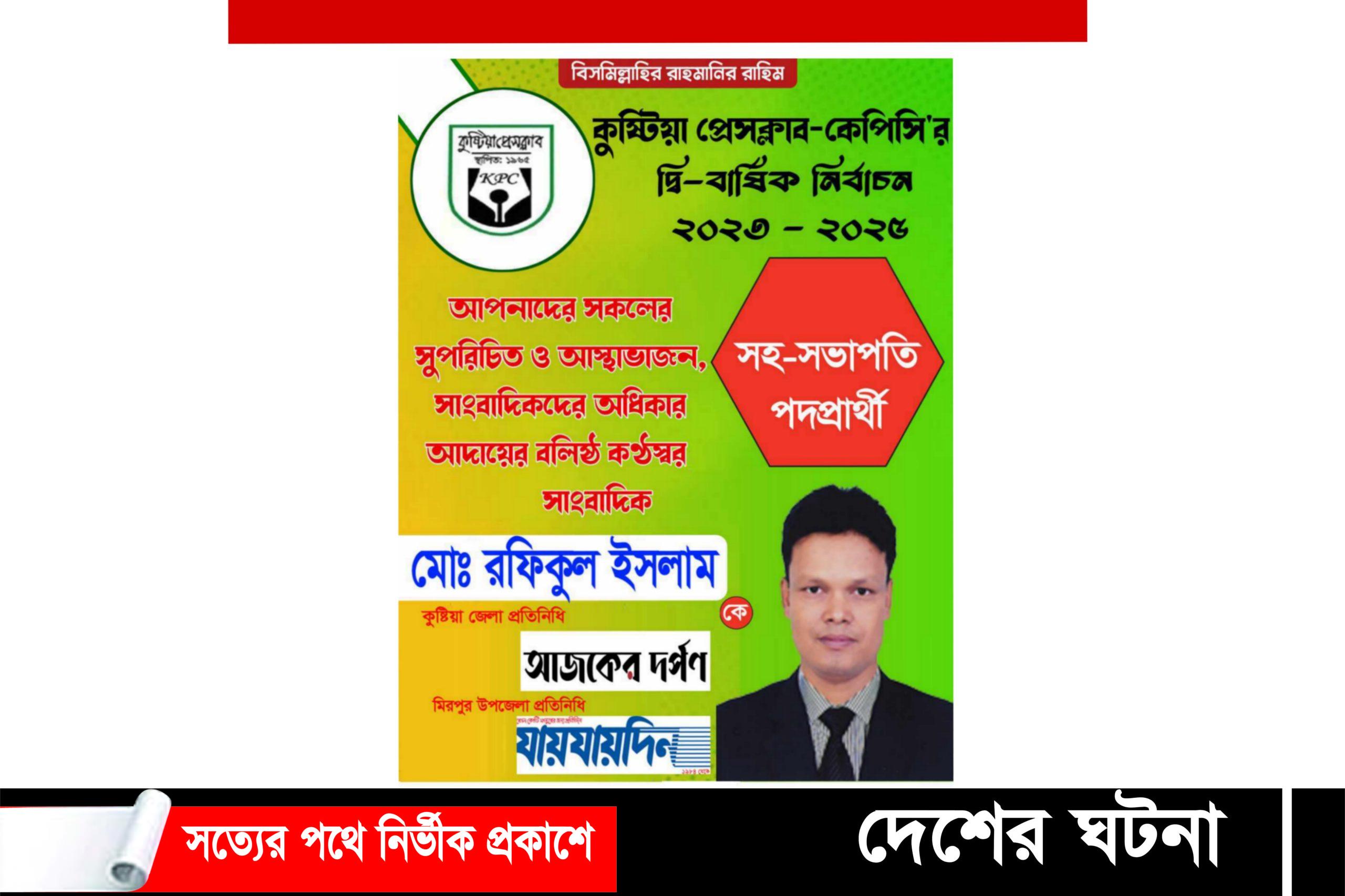 কুষ্টিয়া প্রেসক্লাব কেপিসি’র দ্বিবার্ষিক নির্বাচন ২০২৩-২০২৫ এ সহ-সভাপতি পদপ্রার্থী রফিকুল ইসলাম