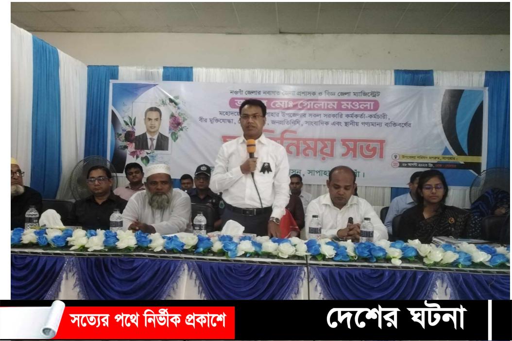 নওগাঁর সাপাহারে নবাগত জেলা প্রশাসকের সাথে মতবিনিময় সভা অনুষ্ঠিত