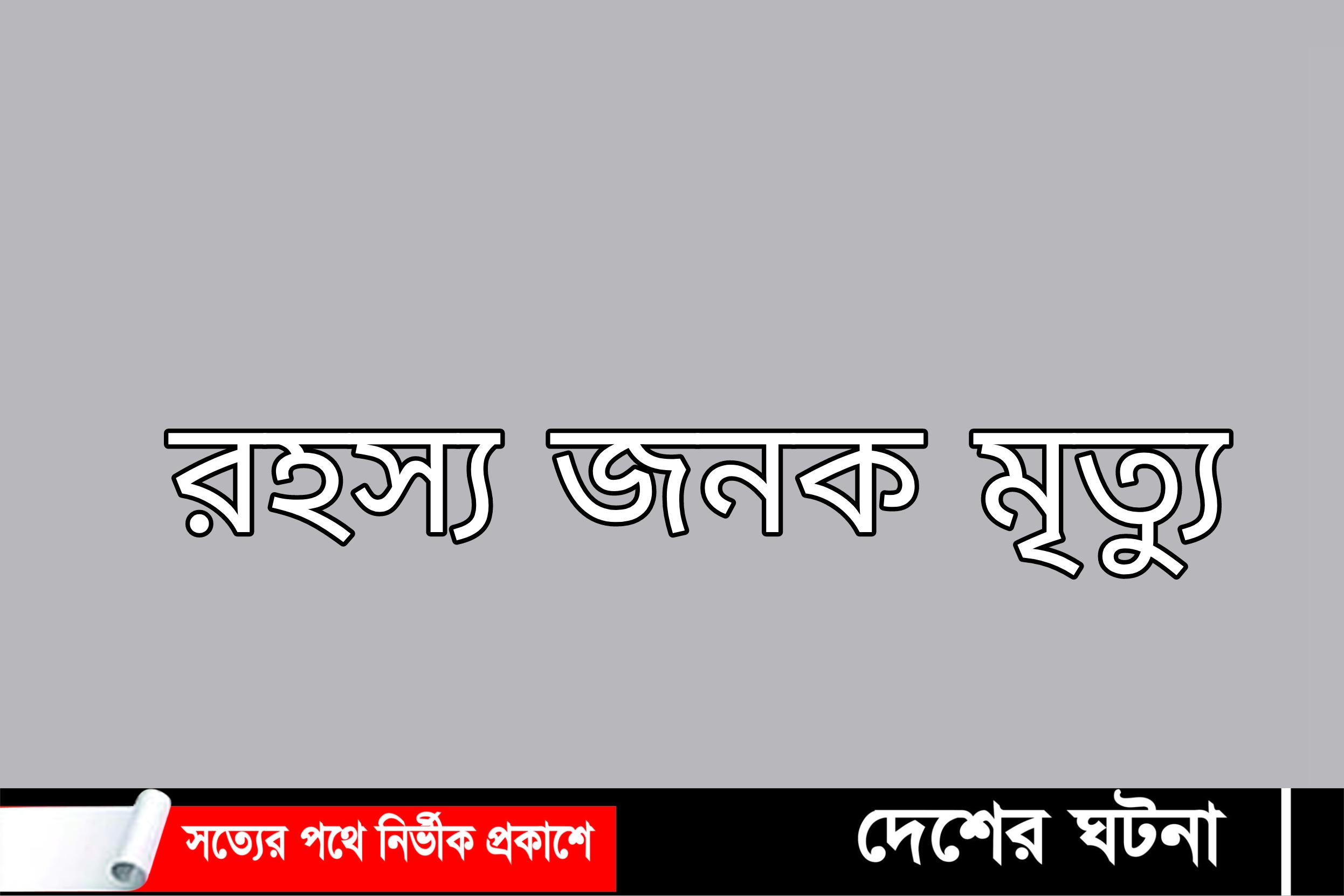 কুমিল্লার ব্রাহ্মণপাড়ায় এক যুবকের রহস্যজনক মৃত্যু