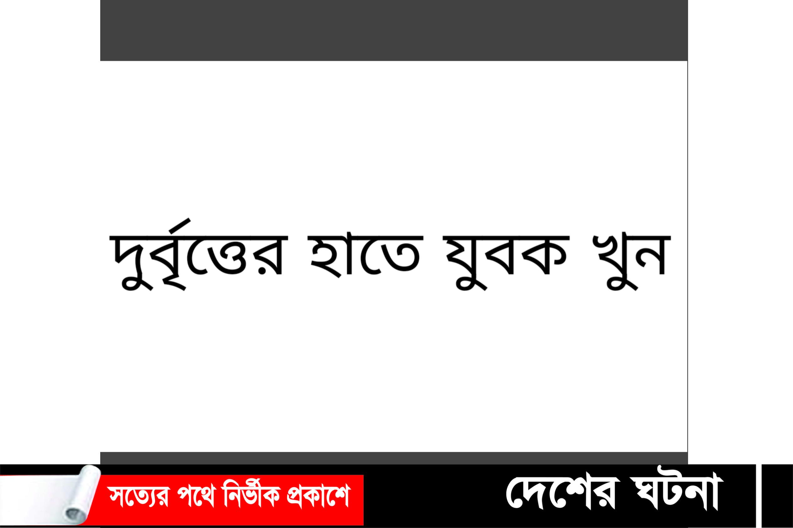 বগুড়া শেরপুরে দুর্বৃত্তের ধারালো অস্ত্রের আঘাতে যুবক খুন