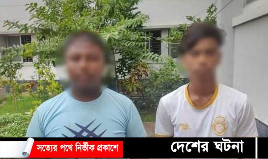 স্কুলছাত্রীদের গালাগালি করে টিকটক বানানো দুই কিশোর গ্রেপ্তার