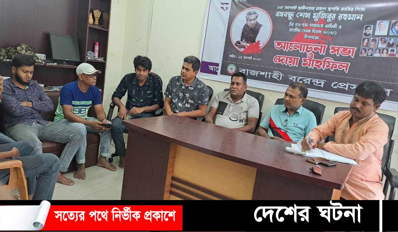 রাজশাহী বরেন্দ্র প্রেসক্লাবের আয়োজনে জাতীয় শোক দিবস পালন