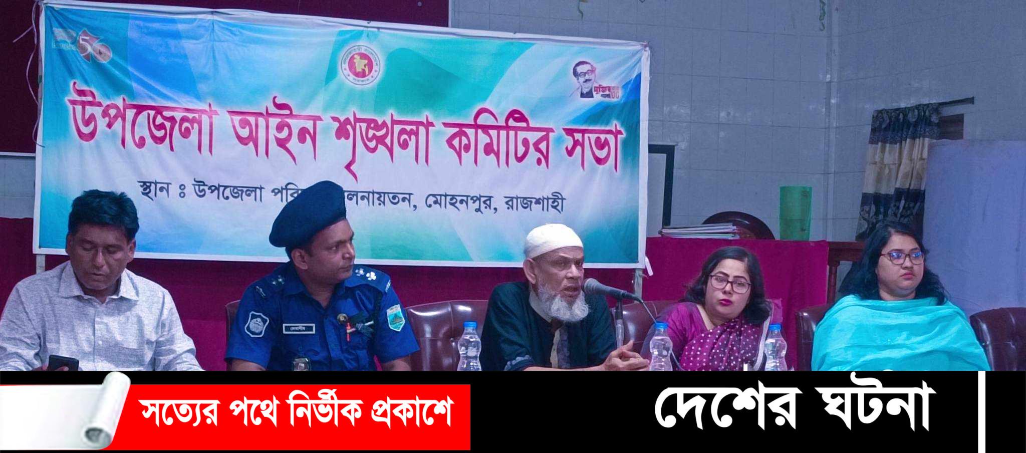 মোহনপুরে উপজেলা আইন-শৃঙ্খলা কমিটির সভা অনুষ্ঠিত