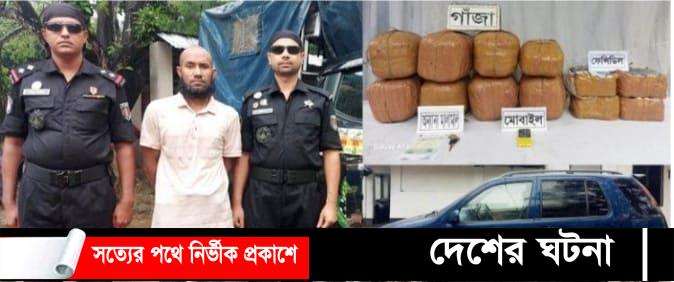 কুমিল্লায় ৩০ কেজি গাঁজাসহ একজন গ্রেফতার