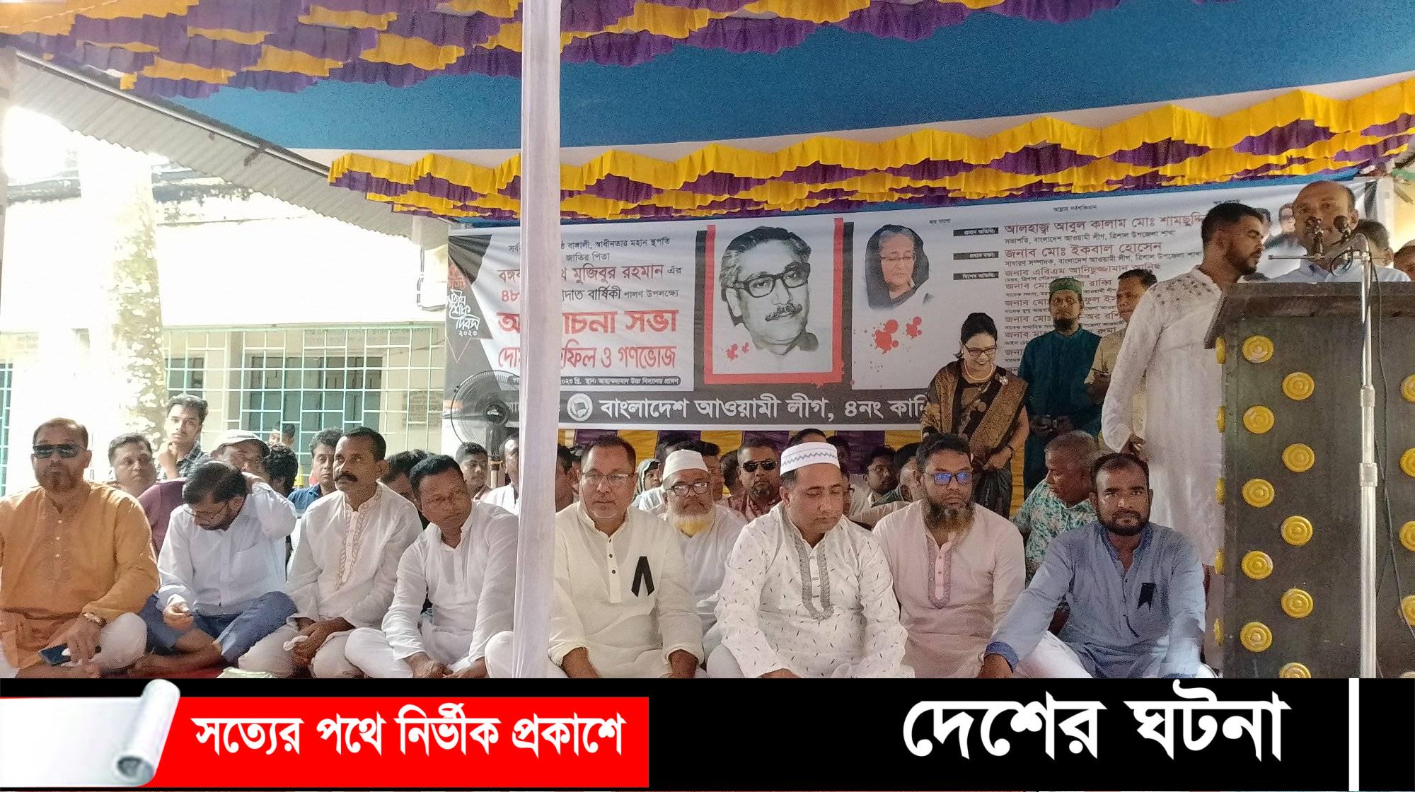 বঙ্গবন্ধু শেখ মুজিবুর রহমান এর ৪৮ তম শাহাদাত বার্ষিকী পালন