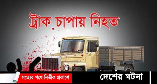 চরভদ্রাসনে ট্রাকচাপায় প্রাণ গেল প্রবাসীর
