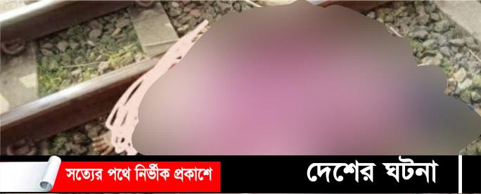ট্রেনে কাটা পড়ে দুই সন্তানের জননী এক নারীর মৃত্যু