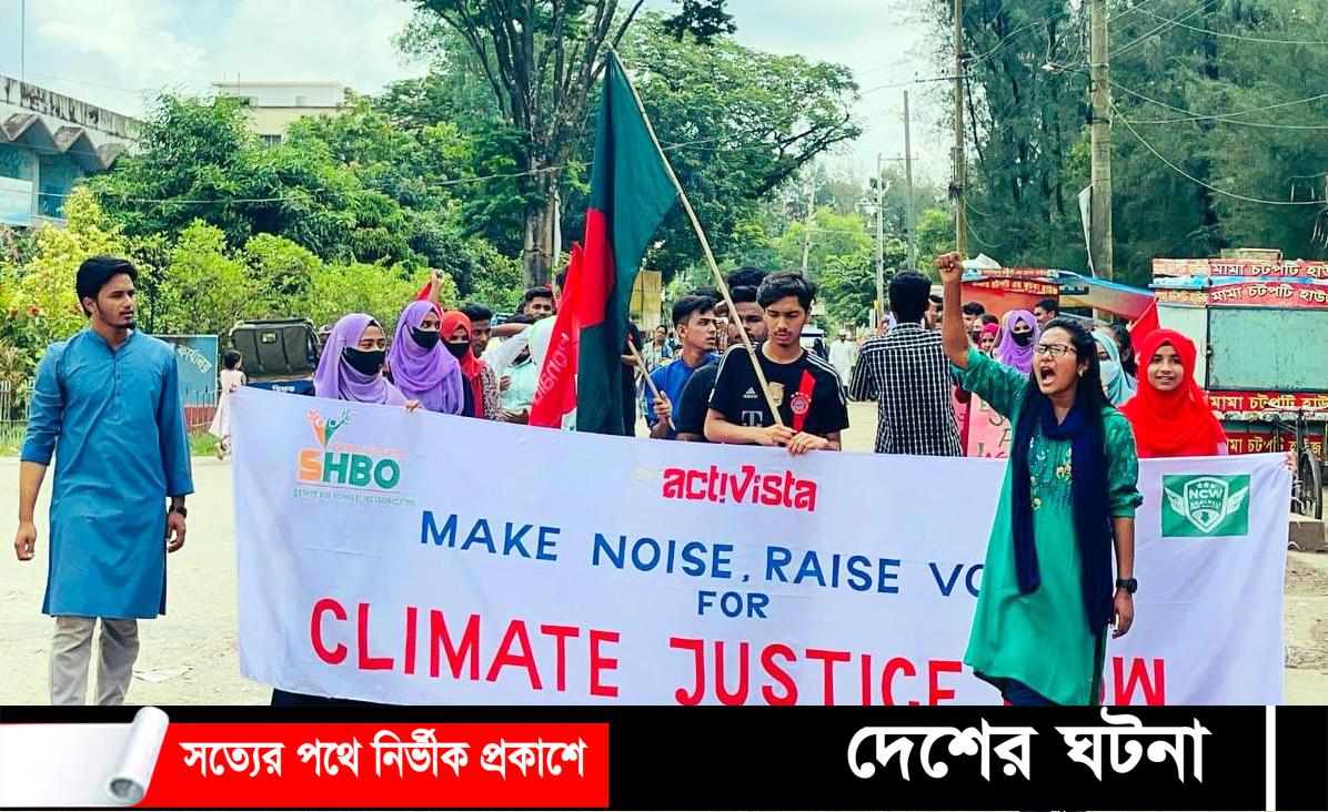 নোয়াখালীতে সামাজিক সংগঠনের জলবায়ু ধর্মঘট পালন