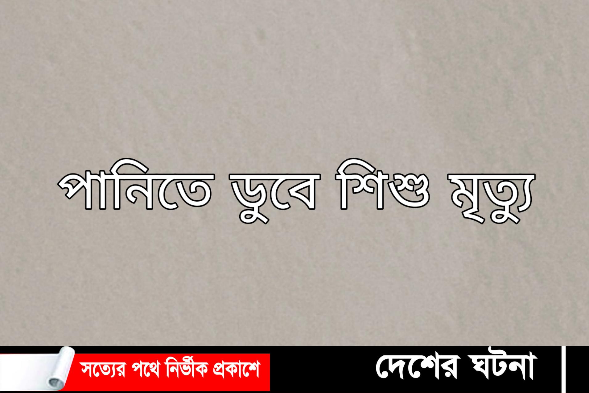 বরুড়ায় পানিতে ডুবে এক শিশুর মৃত্যু