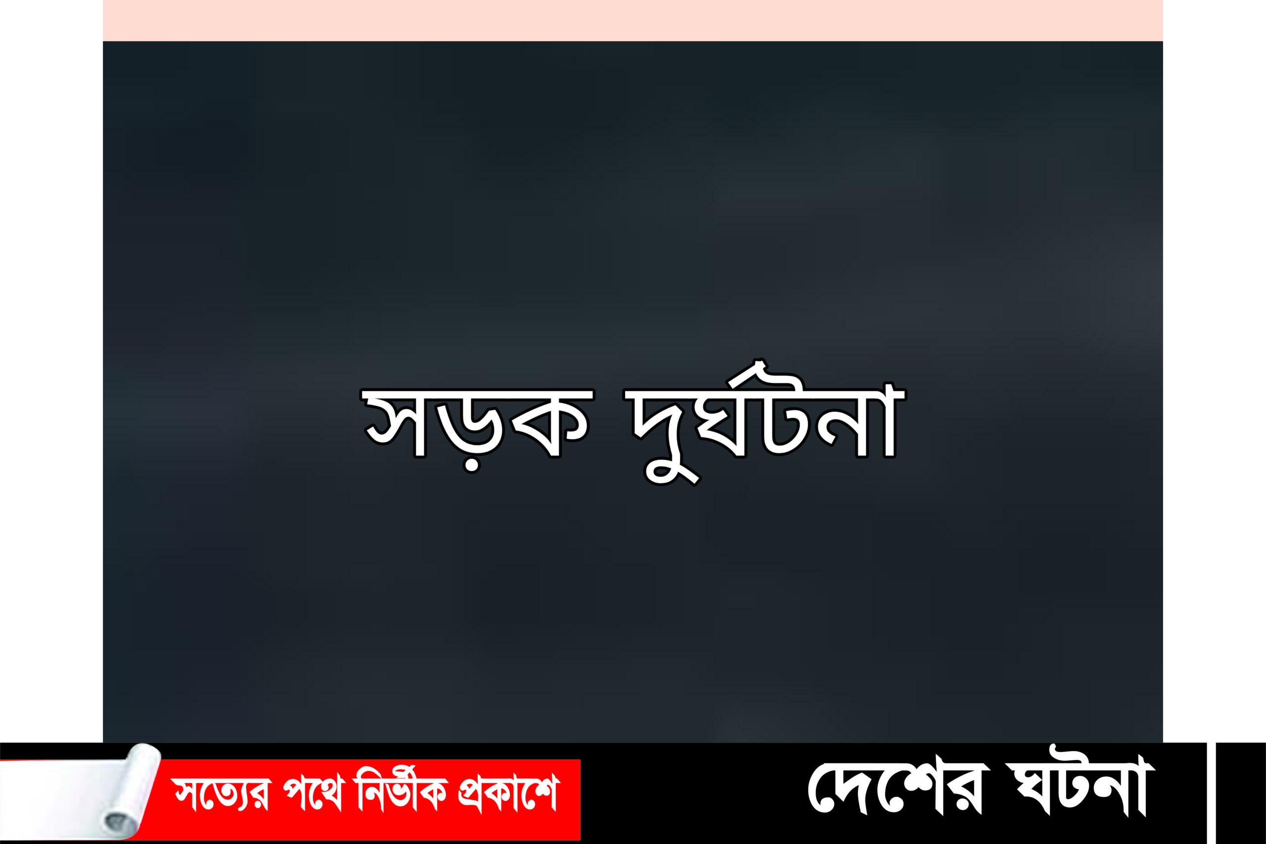 মোটরসাইকেল নিয়ন্ত্রণ হারিয়ে ৩ ভাইয়ের মৃত্যু