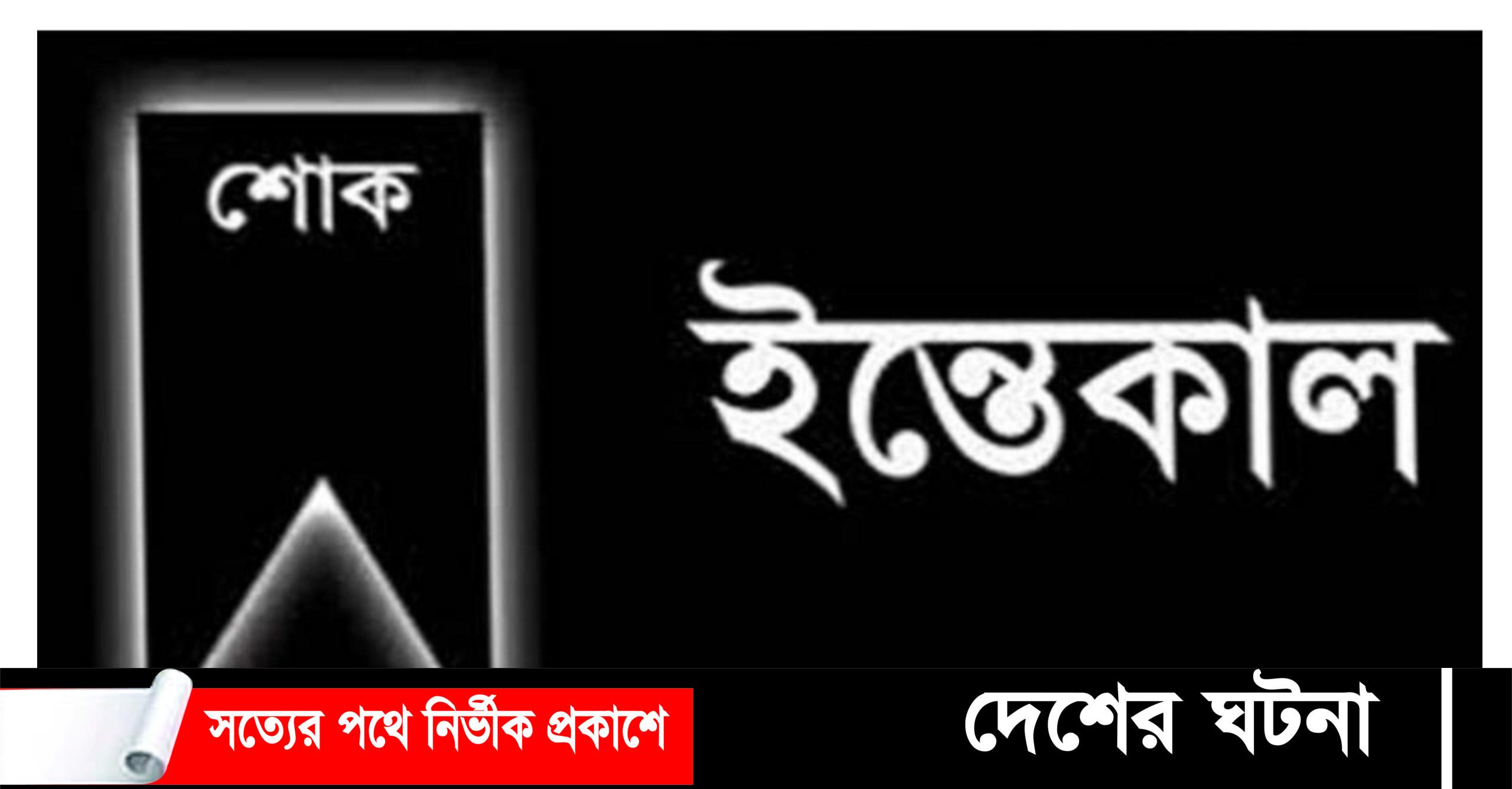 সেতুমন্ত্রীর বোনের ইন্তেকাল