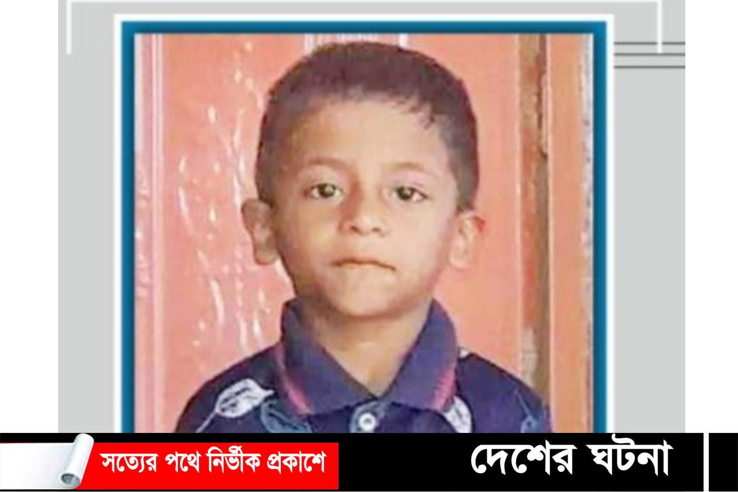 কুমিল্লায় পরিত্যক্ত বাড়িতে মিললো নিখোঁজ শিশুর মরদেহ
