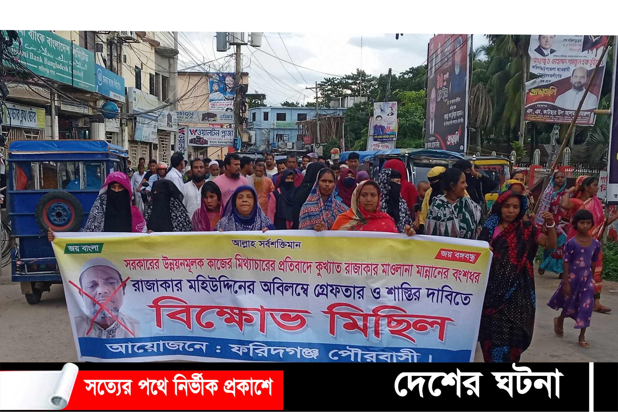 মহিউদ্দিন কর্তৃক সরকারের উন্নয়নমূলক কাজ নিয়ে মিথ্যাচার প্রতিবাদে ফরিদগঞ্জে বিক্ষোভ মিছিল