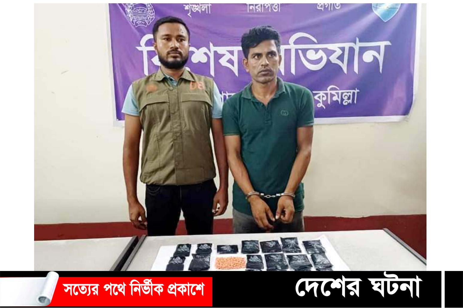 কুমিল্লায় ৪ হাজার পিস ইয়াবাসহ গ্রেফতার ১