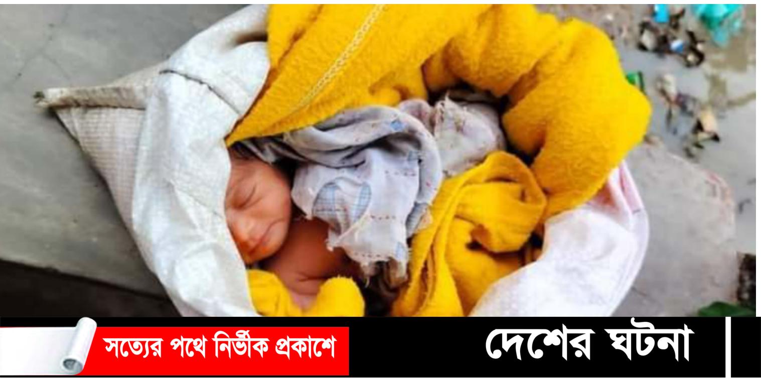 কুমিল্লায় কাকড়ি নদীর ধারে বস্তা বন্দী এক কন্যা শিশু উদ্ধার