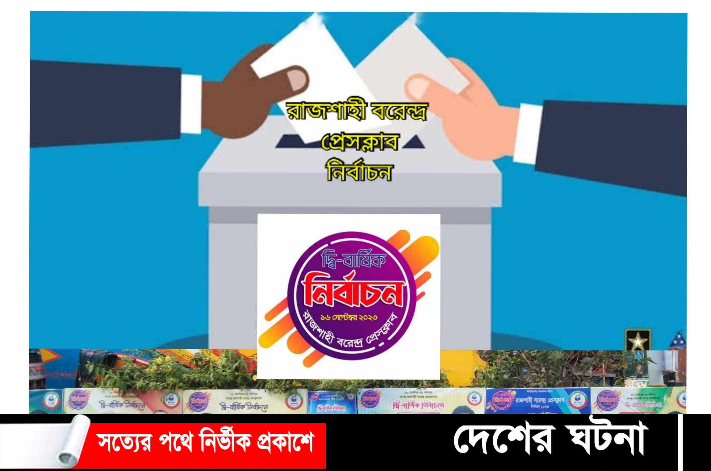 রাজশাহী বরেন্দ্র প্রেসক্লাব নির্বাচনে লড়াই হবে ৮ পদে, প্রতিদন্দ্বীহীন ৫