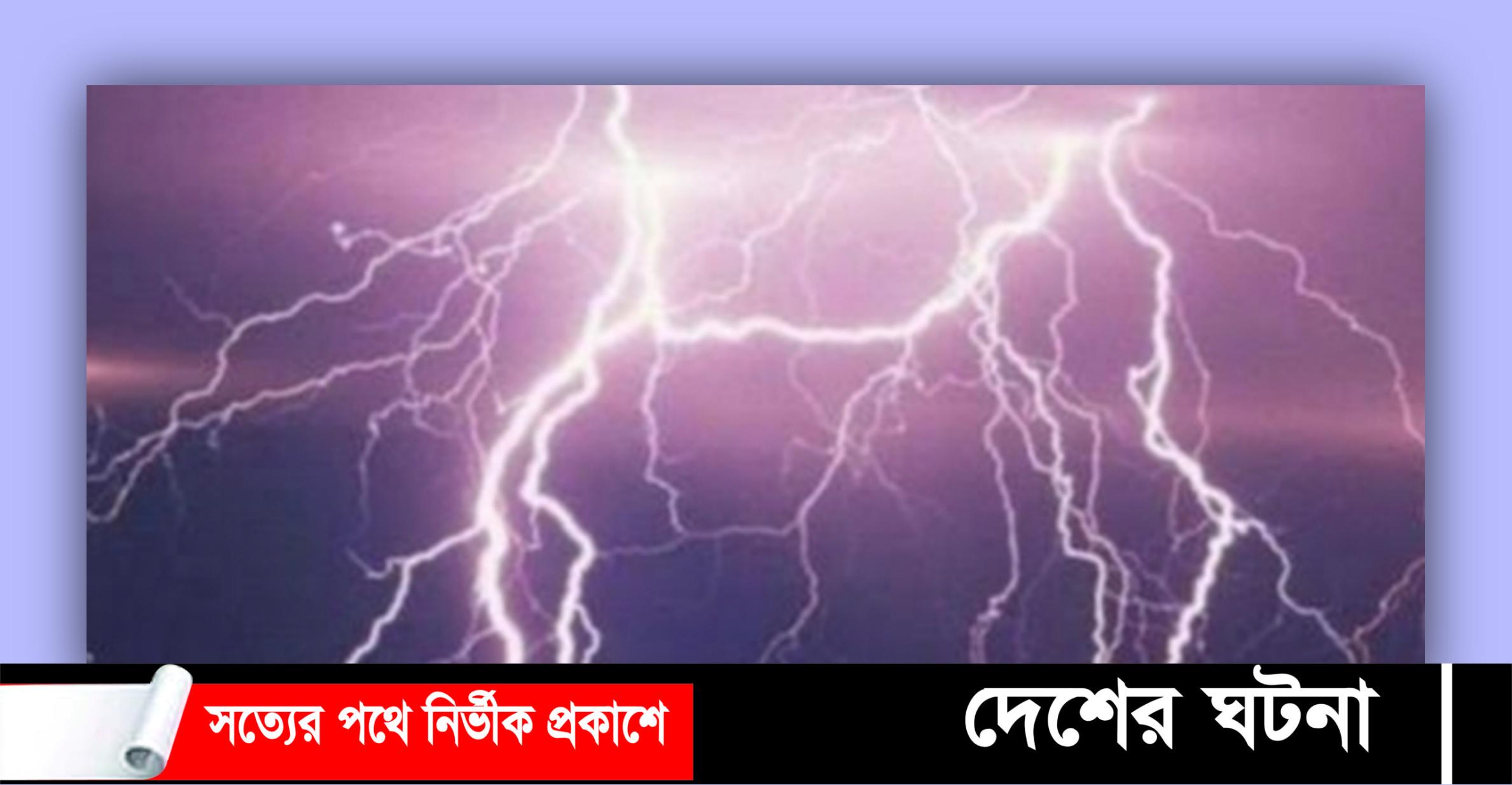 কুমিল্লায় বজ্রপাতে প্রাণ গেলো এক কৃষকের