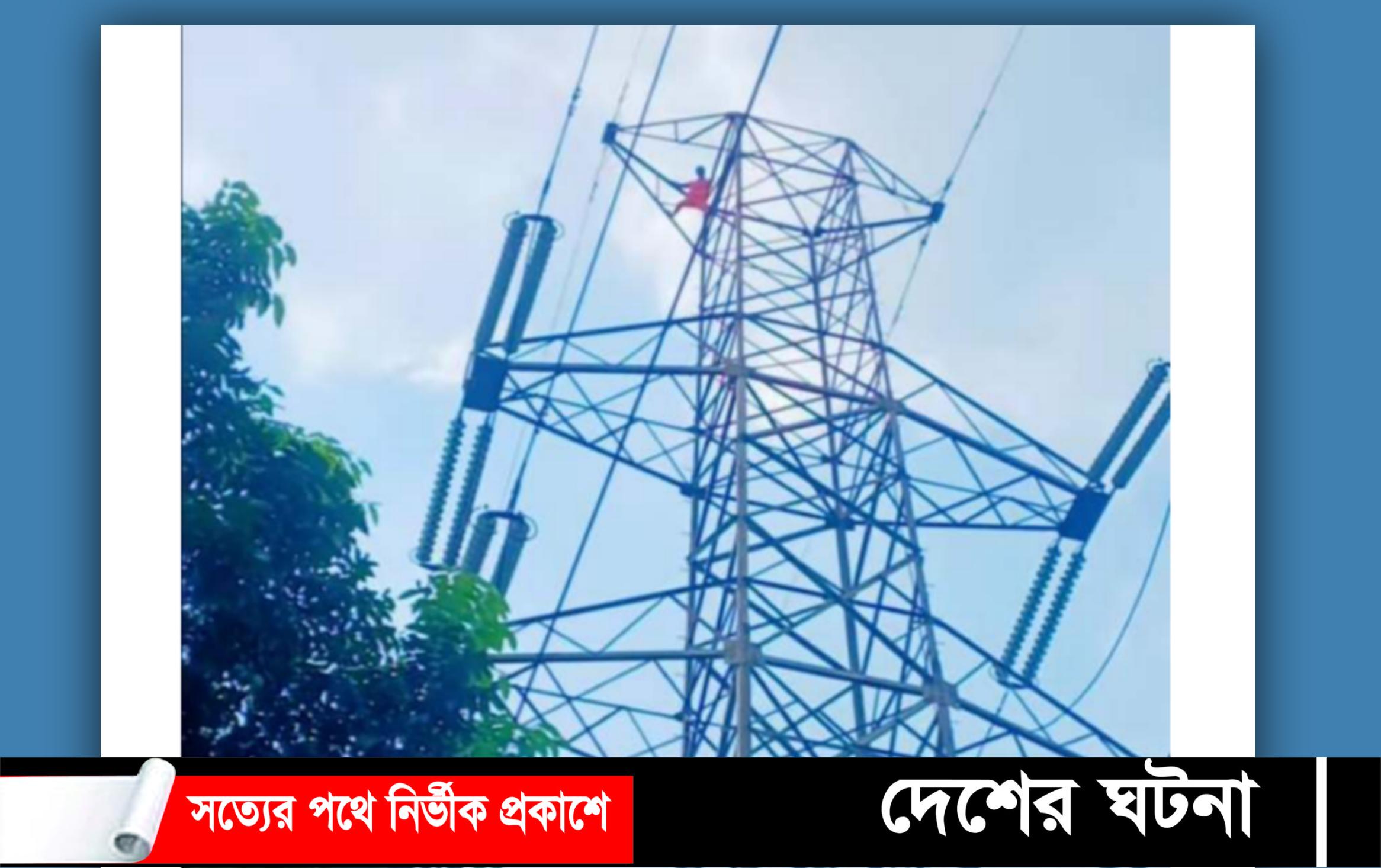 কুমিল্লায় ৩৩ হাজার ভোল্টের বিদ্যুতের টাওয়ারে যুবক,২ ঘণ্টা পর উদ্ধার