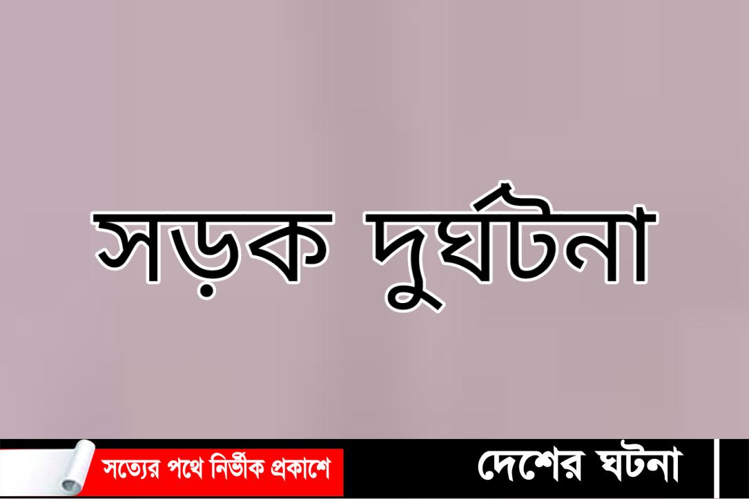 চান্দিনায় সড়ক দুর্ঘটনায় নিহত ২