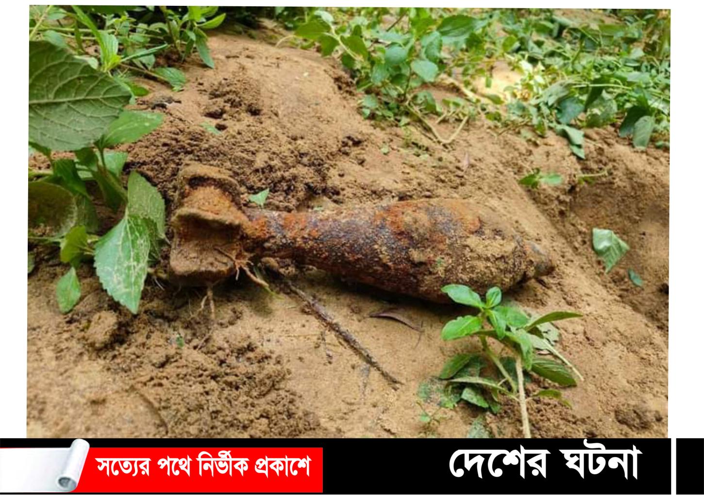 কুমিল্লায় বৃষ্টির পানিতে বেরিয়ে আসলো অবিস্ফোরিত মটারশেল