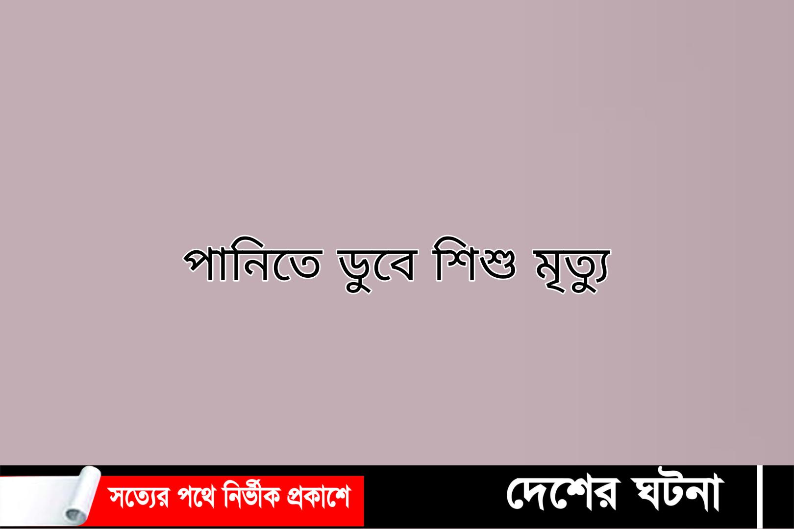 নাঙ্গলকোটে পানিতে ডুবে দুই শিশুর মৃত্যু