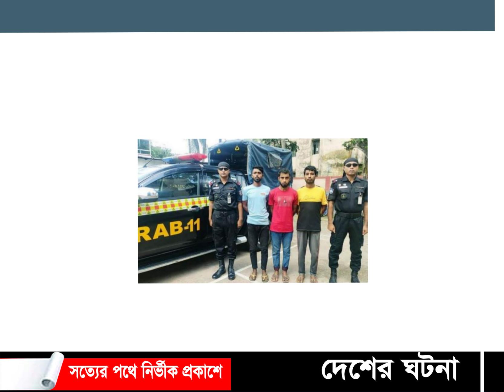 কুমিল্লায় ১১ বছরের শিশু রিহান হত্যা,৩ আসামীকে গ্রেফতার