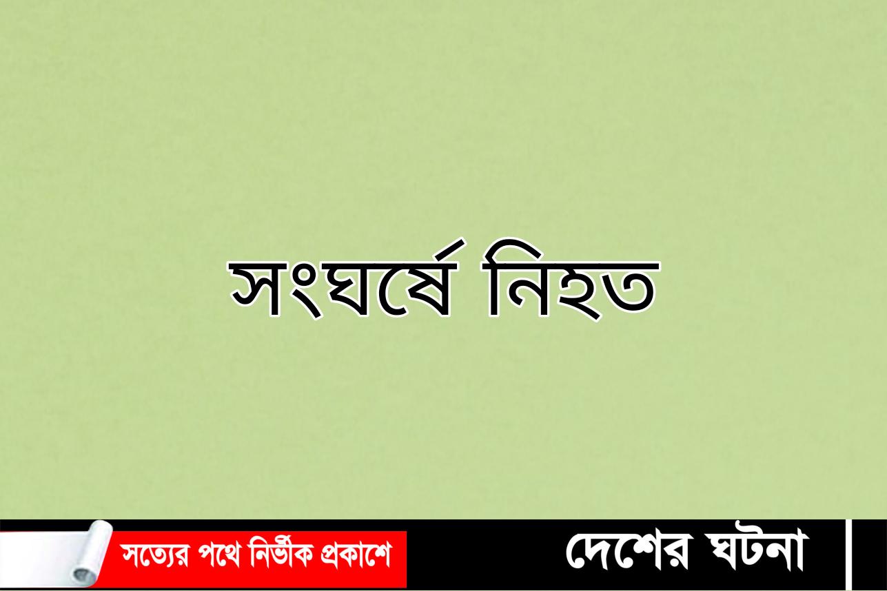 মেঘনায় আ”লীগের দুই গ্রুপের সংঘর্ষে নিহত ১