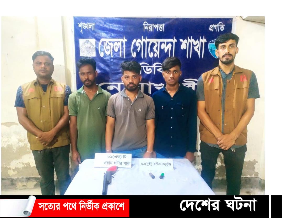 পকেটে মিলল গুলি, শয়ন কক্ষে ওয়ান শুটারগান,গ্রেফতার ৩