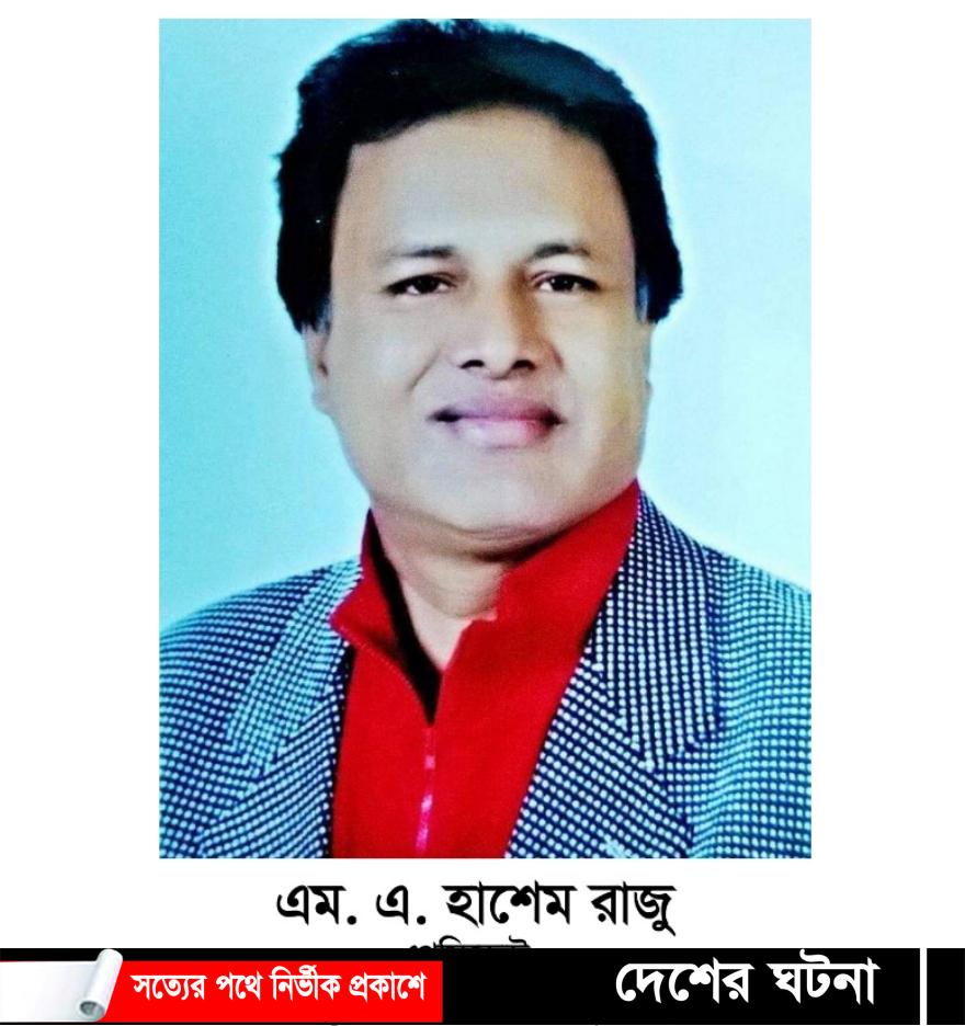 আন্তর্জাতিক মানবাধিকার কমিশন  বাংলাদেশ চ্যাপ্টারের প্রেসিডেন্ট নির্বাচিত হলেন এম. এ.হাশেম 