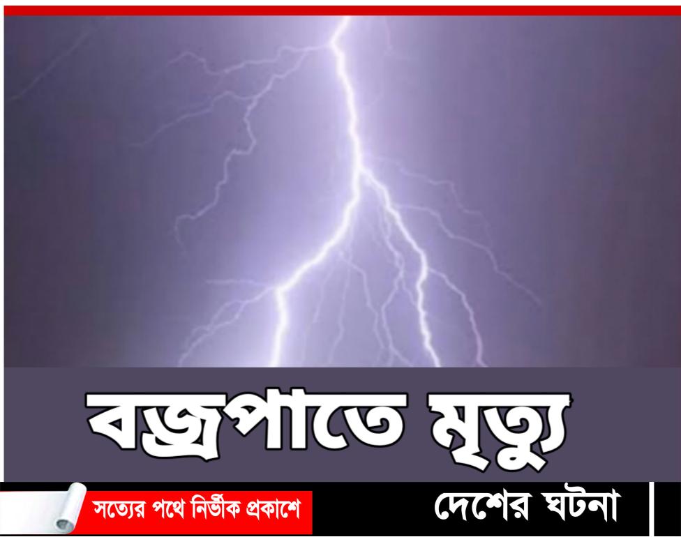 মুরাদনগরে ঘাস কাটতে গিয়ে বজ্রপাতে কৃষকের মৃত্যু