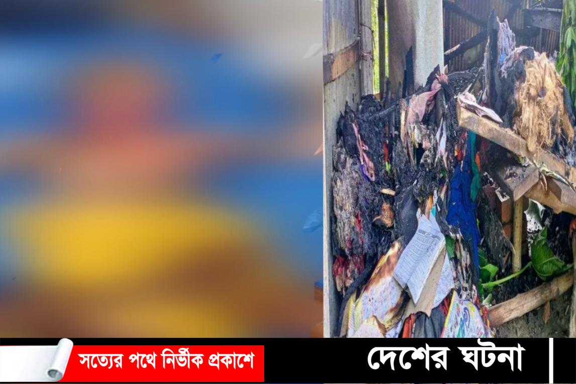 কুপি বাতির আগুন থেকে অগ্নিদগ্ধ হয়ে মারা গেছেন মা-মেয়ে