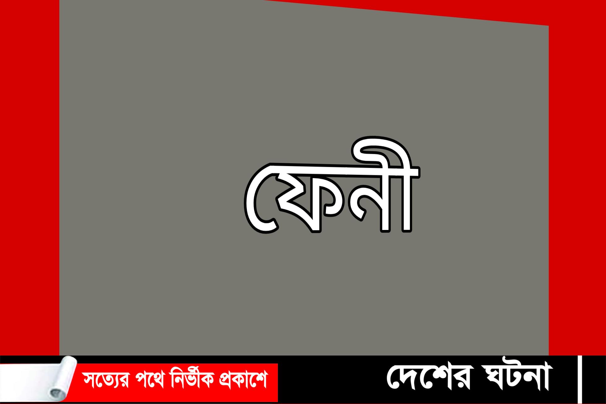 ফেনী সড়ক দুর্ঘটনায় সাবেক সেনা সদস্যসহ নিহত ৩