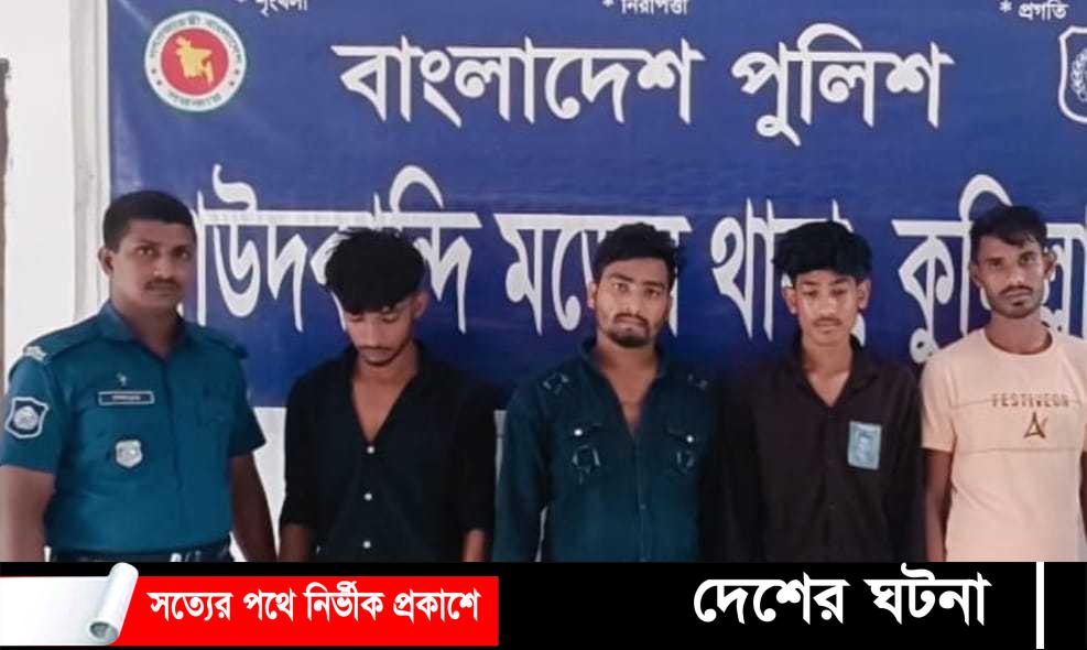 দাউদকান্দিতে কিশোরীকে দলবদ্ধ ধর্ষণের ঘটনায় ৪ জন গ্রেপ্তার