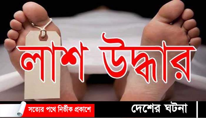 চৌদ্দগ্রামে ডোবা থেকে অজ্ঞাত লাশ উদ্ধার