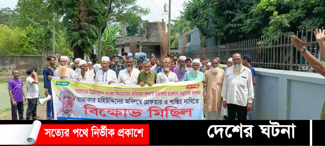 ফরিদগঞ্জের রাজাকারের বংশধরের বিচারের দাবিতে বিক্ষোভ সমাবেশ ও ঝাড়ু মিছিল