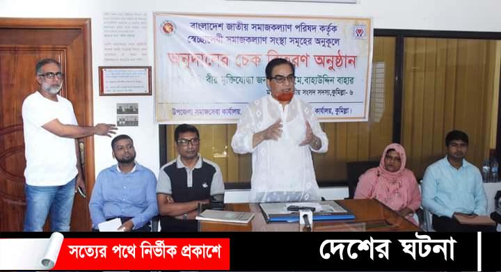 আওয়ামী লীগ সরকারের আমলেই স্বেচ্ছাসেবি সংগঠন নানারকম অনুদান পাচ্ছে- এমপি বাহার