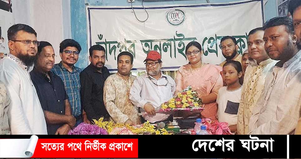 চাঁদপুর জেলা অনলাইন প্রেসক্লাবের কমিটি গঠন