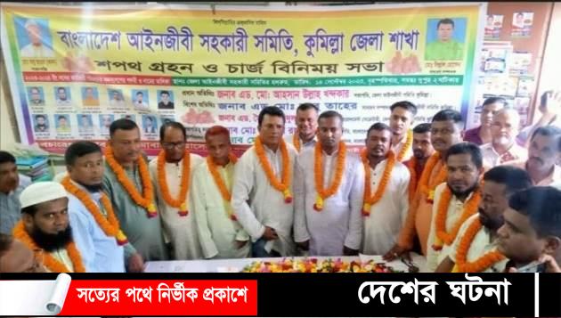 কুমিল্লা আইনজীবী সহকারি সমিতির নব-নির্বাচিত কমিটির শপথ গ্রহন